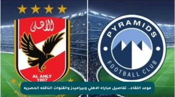 موعد اللقاء.. تفاصيل مباراة الأهلي وبيراميدز والقنوات الناقلة الحصرية